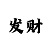 极速赛车八码方法图